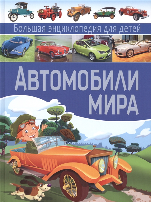 

Автомобили мира. Большая энциклопедия для детей