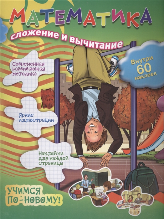 

Математика. Сложение и вычитание (726638)