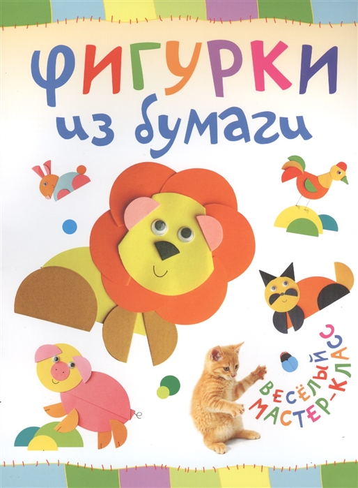 

Фигурки из бумаги (771449)