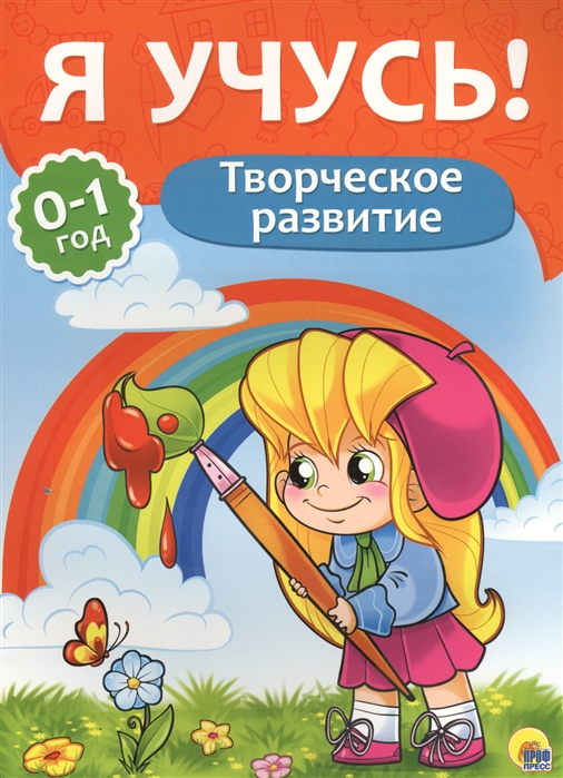 

Я учусь! Творческое развитие (1570398)