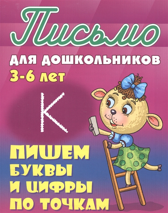 

Пишем буквы и цифры по точкам. Письмо для дошкольников 3-6 лет