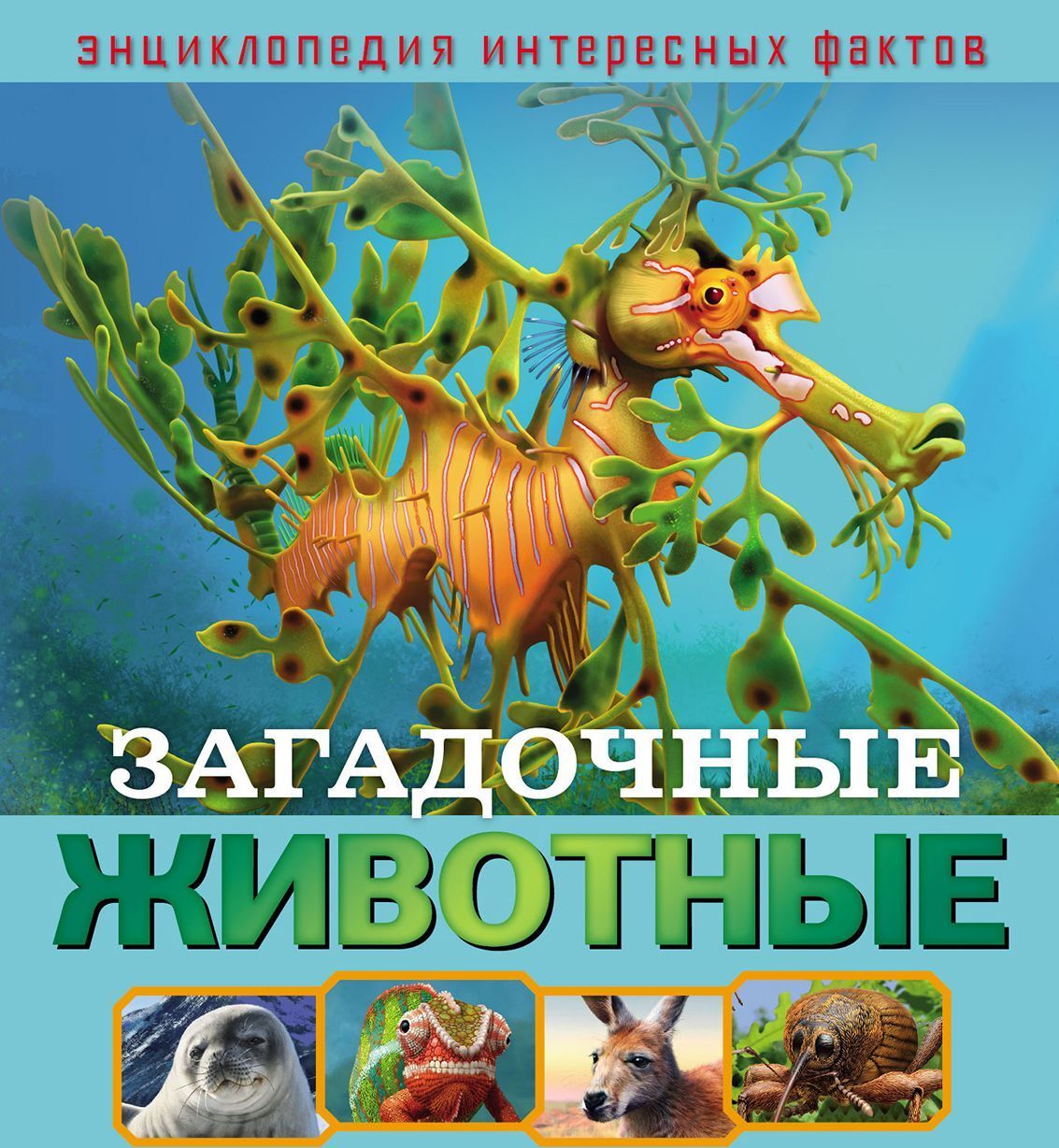 

Загадочные животные. Развивающая книга