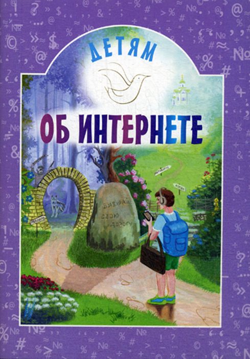 

Детям об интернете (3619804)