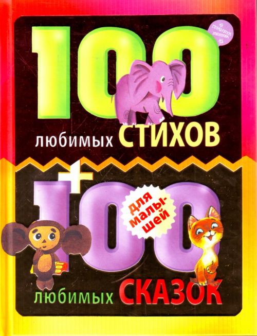 

100 любимых стихов и 100 любимых сказок для малышей (150832)