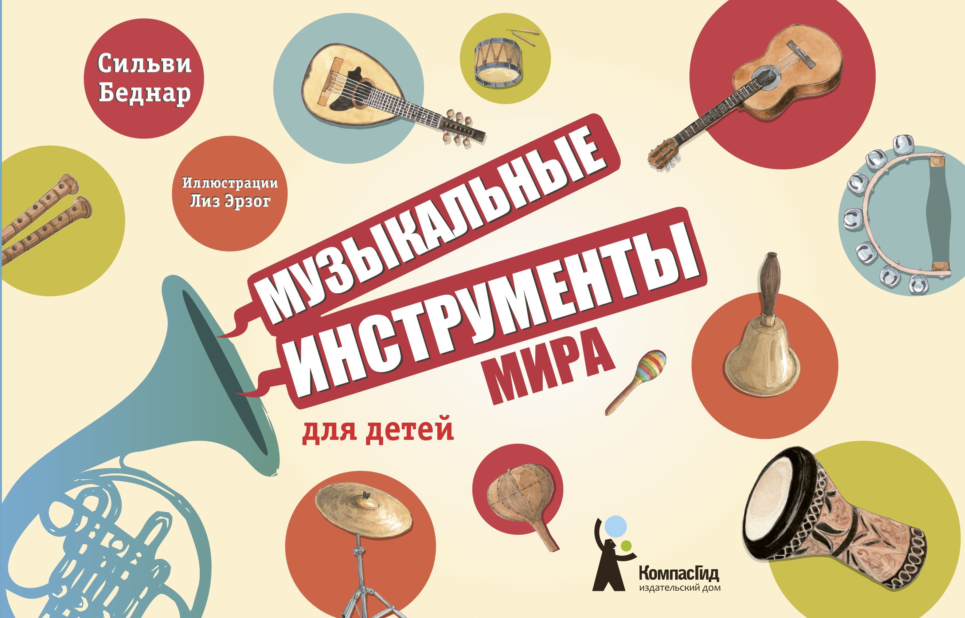 

Музыкальные инструменты мира для детей (1274452)