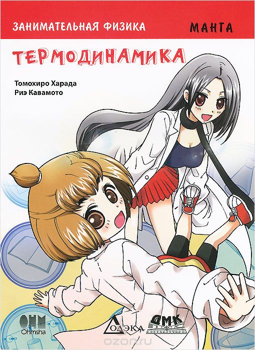 

Занимательная физика. Термодинамика (946370)