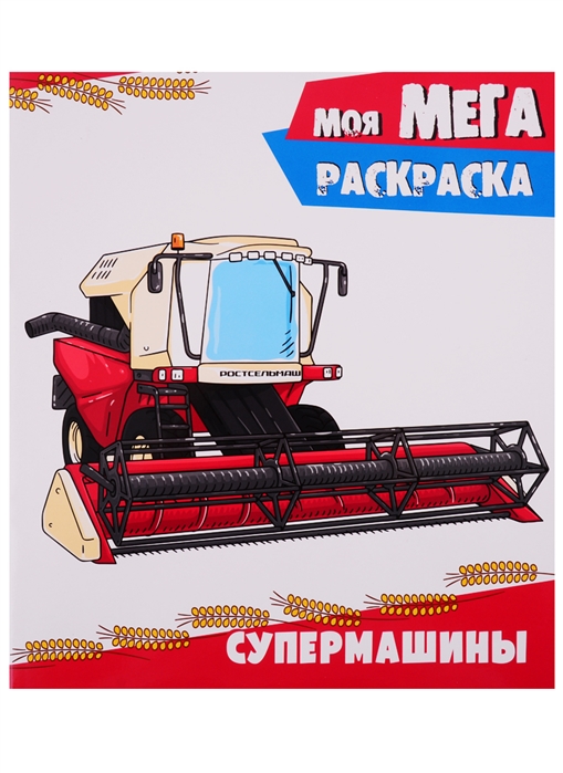 

Моя мегараскраска. Супермашины