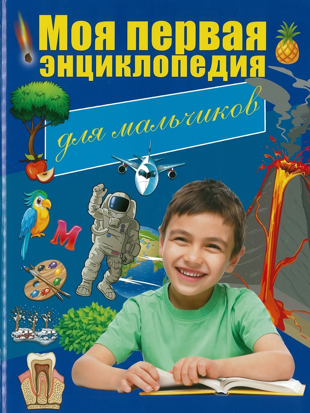 

Моя первая энциклопедия для мальчиков (2772402)