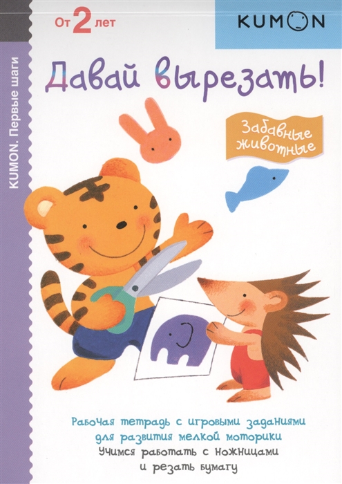 

KUMON. Давай вырезать. Забавные животные. От 2 лет. Рабочая тетрадь с игровыми заданиями для развития мелкой моторики (1581312)