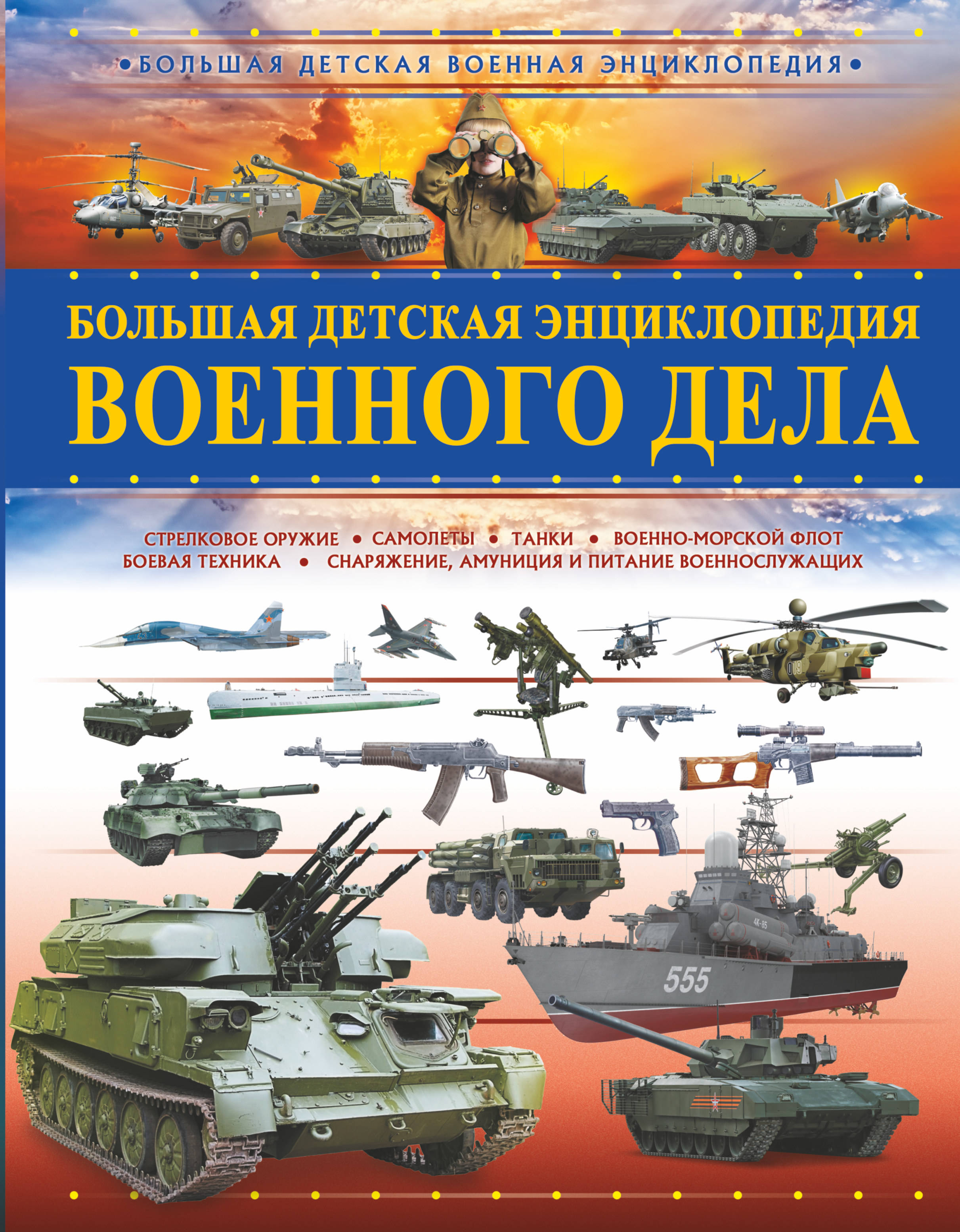 

Большая детская энциклопедия военного дела