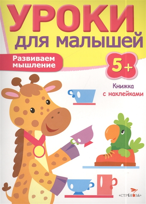 

Уроки для малышей. Развиваем мышление. Книжка с наклейками (744959)