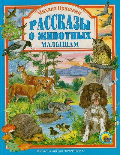 

Рассказы о животных малышам (527524)