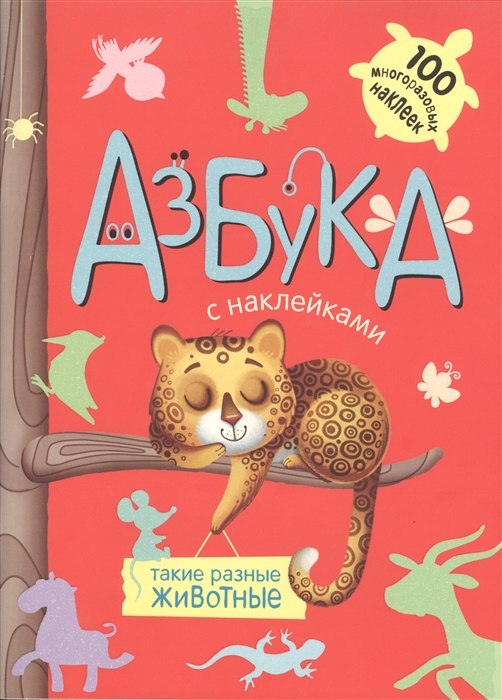 

Азбука с наклейками. Такие разные животные
