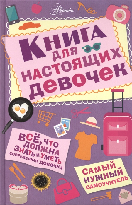 

Книга для настоящих девочек (1045444)