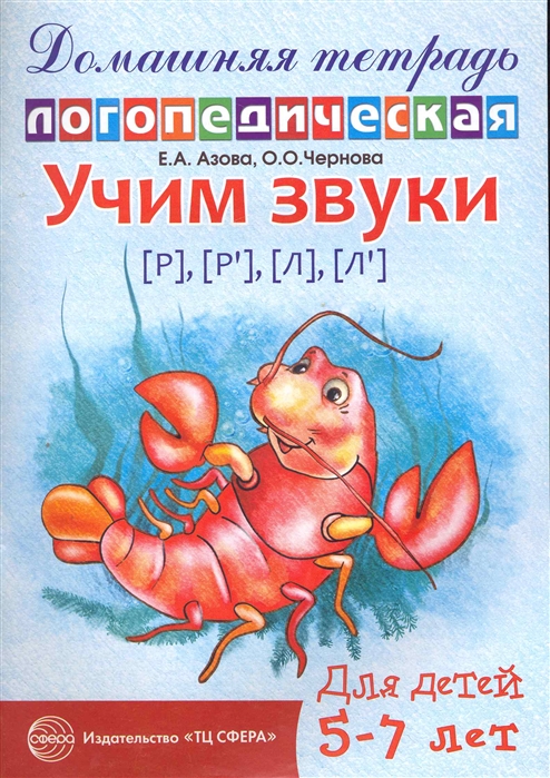 

Учим звуки Р, Р`, Л, Л`. Домашняя логопедическая тетрадь для детей 5-7 лет
