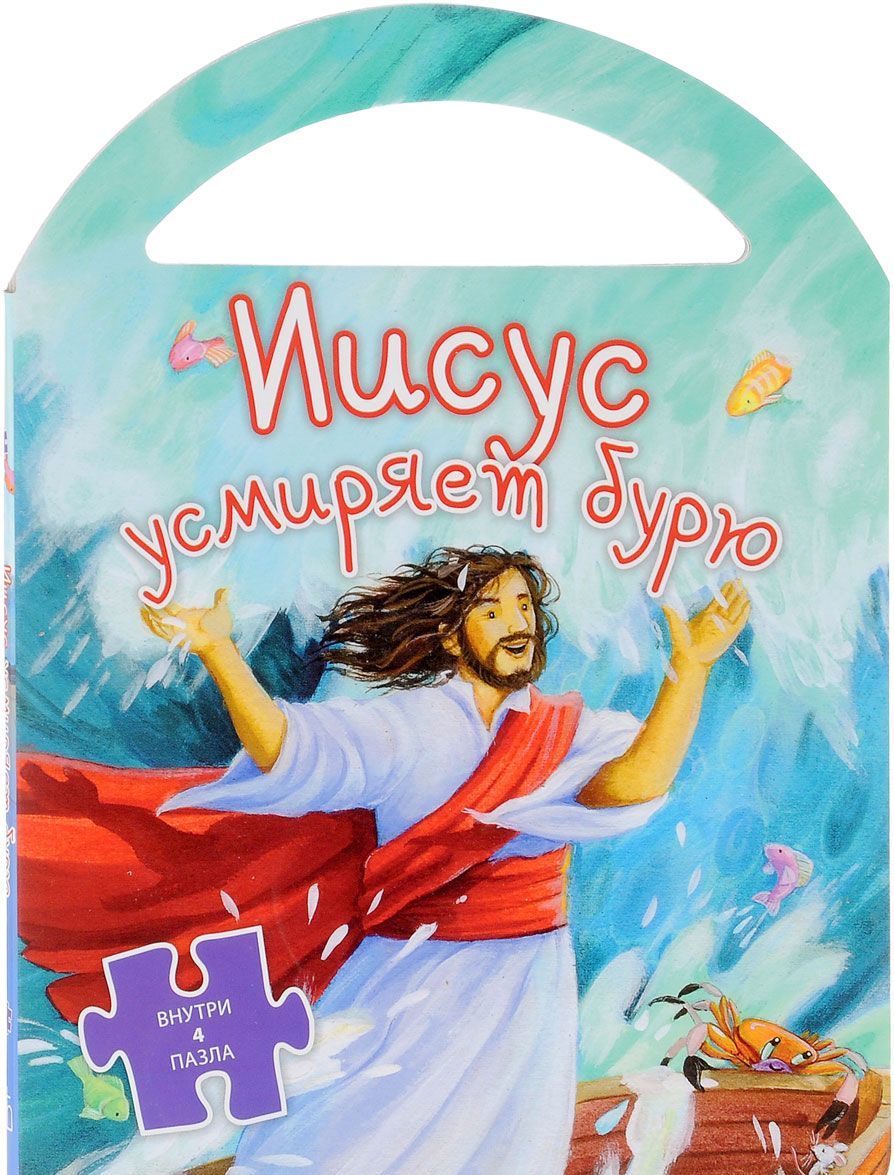 

Иисус усмиряет бурю. Пазлы