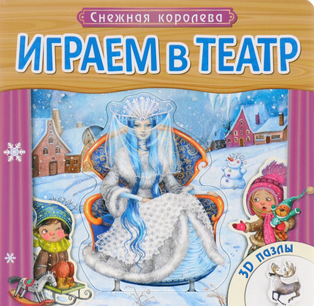 

Играем в театр. Снежная королева