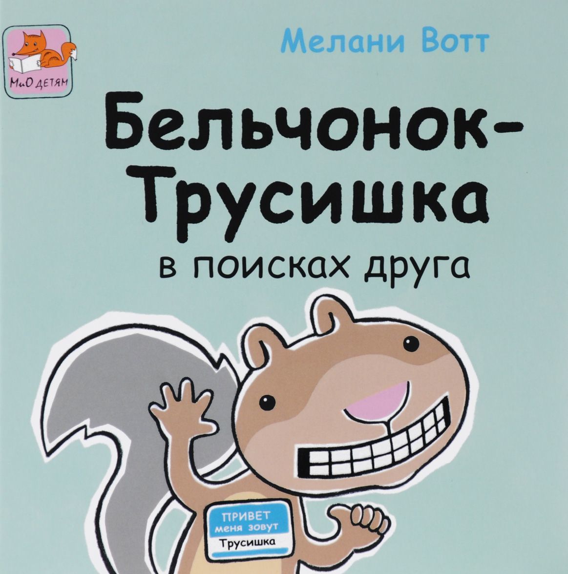

Бельчонок-трусишка в поисках друга