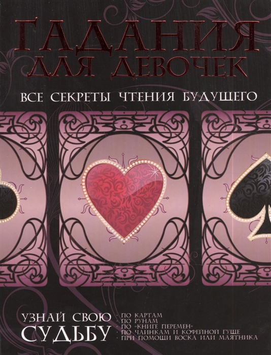 

Гадания для девочек. Все секреты чтения будущего (801133)