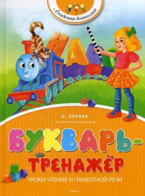 

Букварь-тренажёр