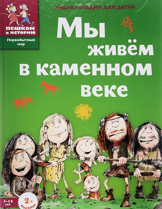 

Мы живем в каменном веке. Энцикопедия для детей