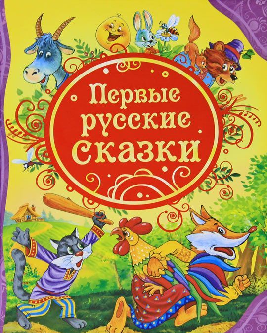 

Первые русские сказки (157970)
