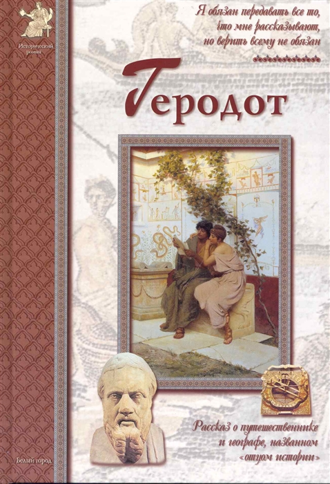 

Геродот (510962)