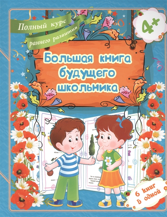 

Большая книга будущего школьника. Полный курс раннего развития. 6 книг в одной