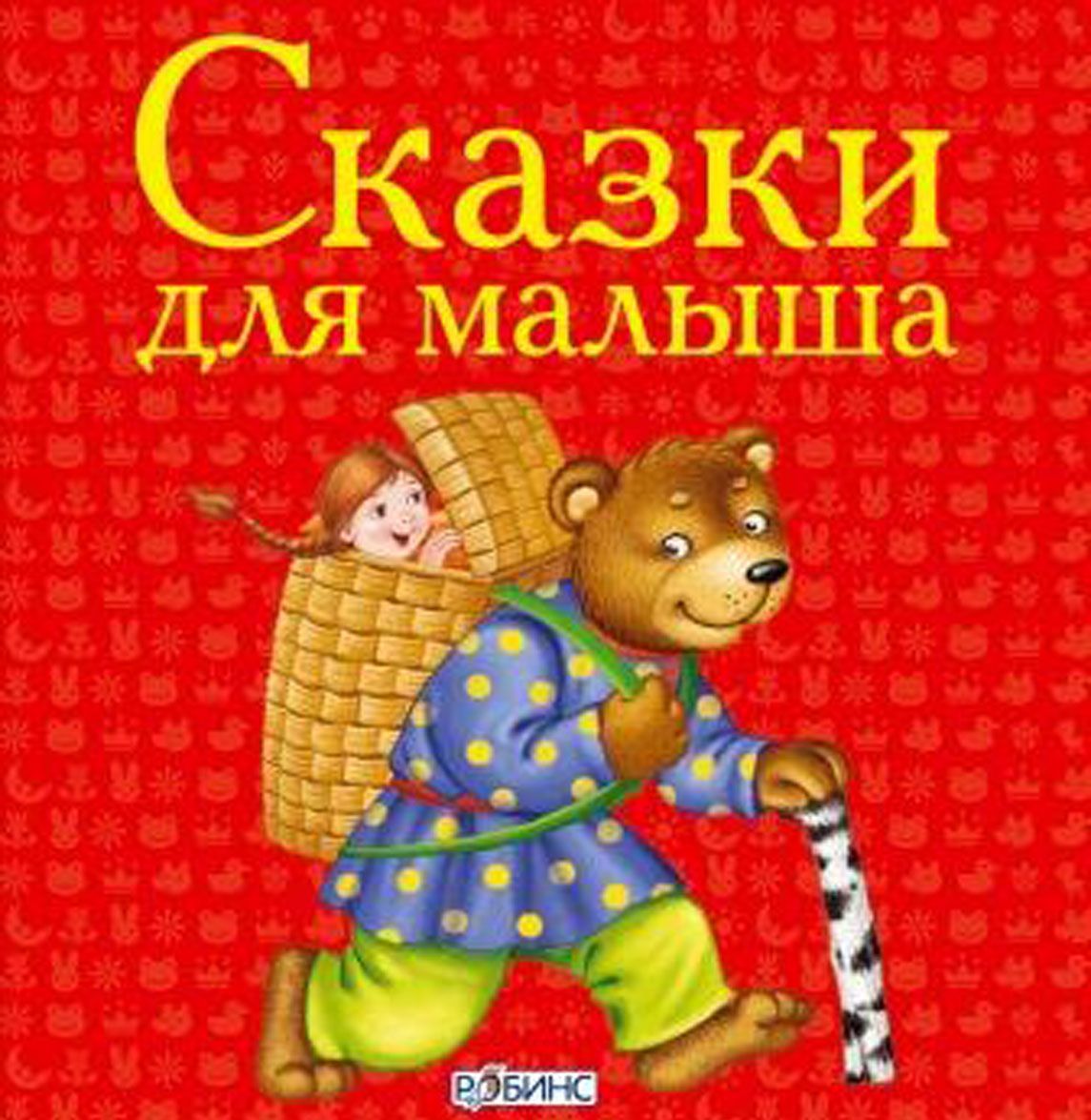 

Сказки для малыша (1033723)