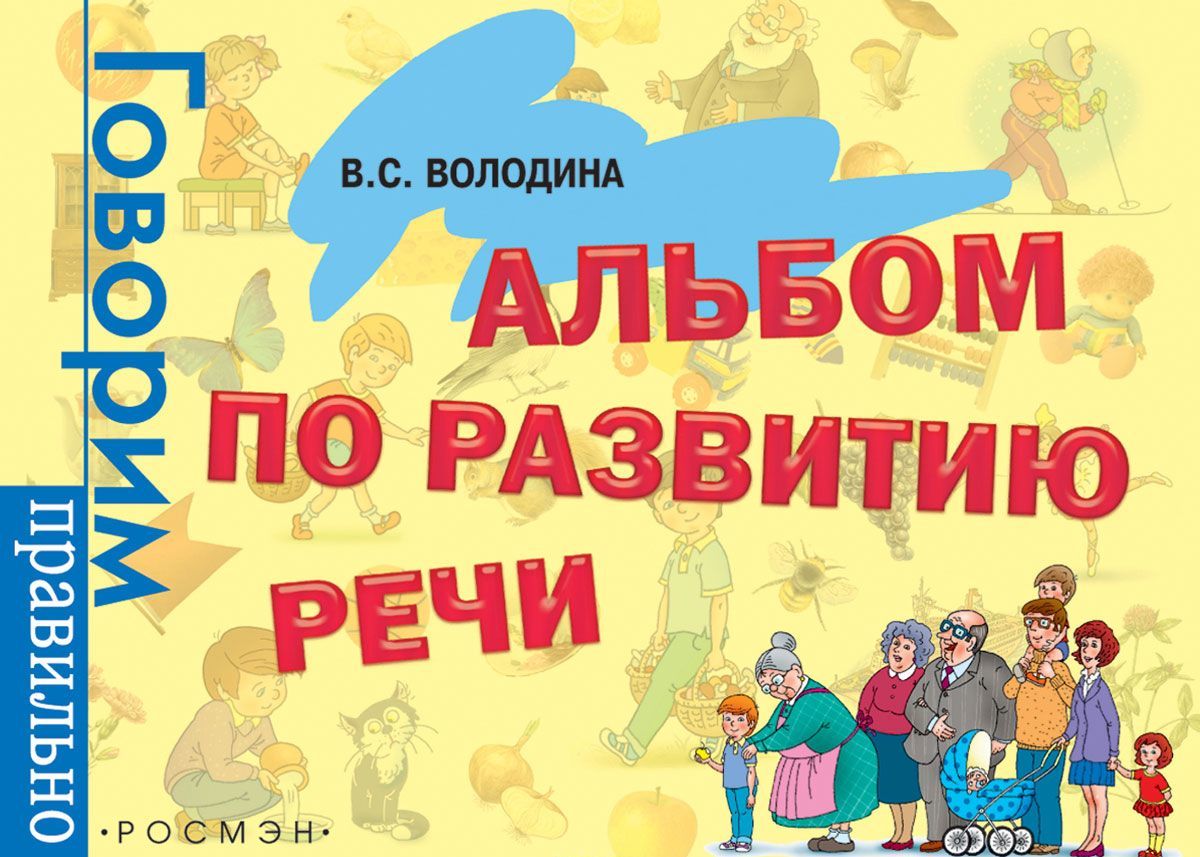 

Альбом по развитию речи (1678374)