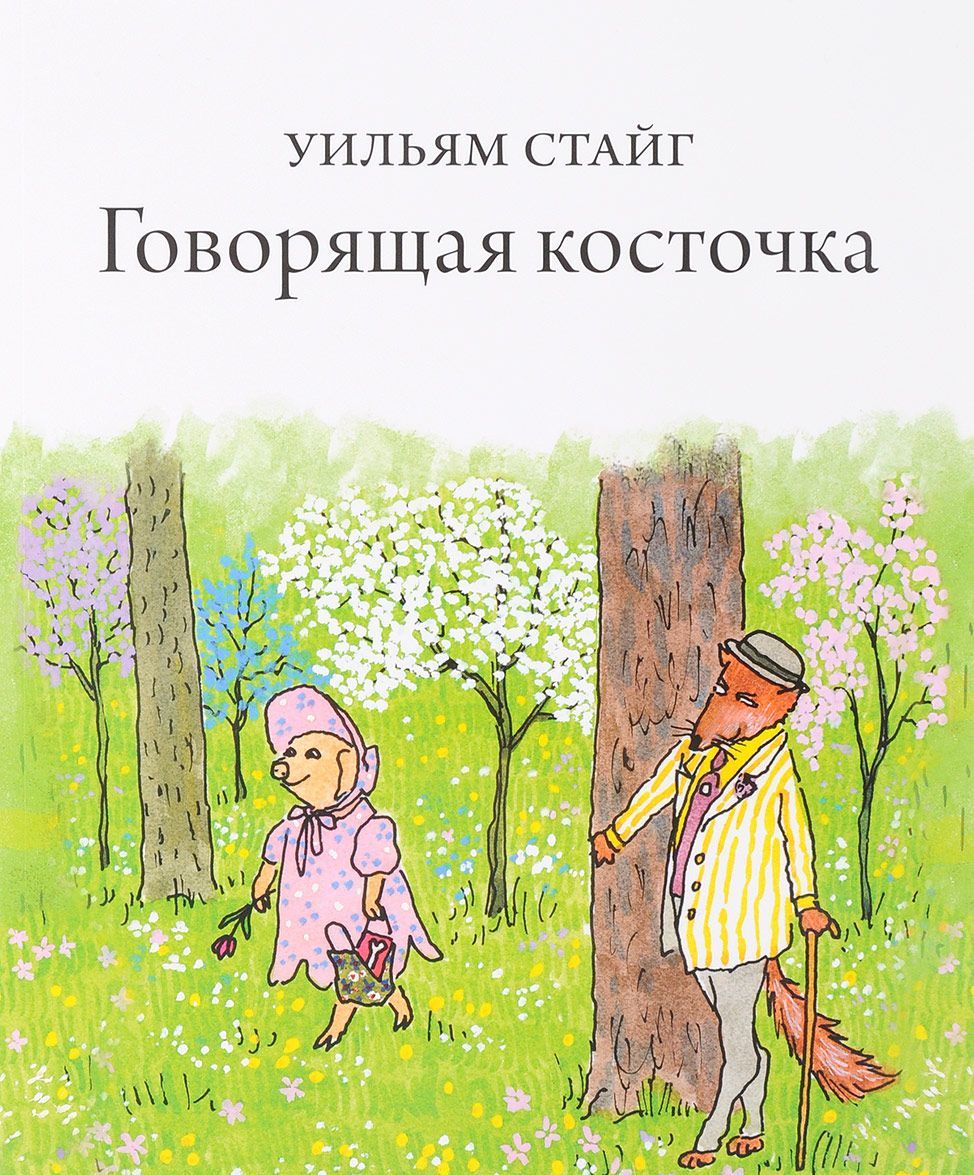 

Говорящая косточка