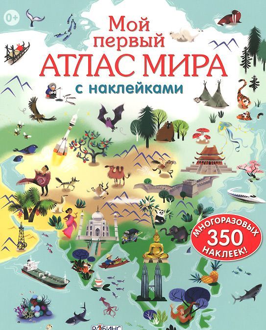 

Мой первый атлас мира с наклейками (775431)