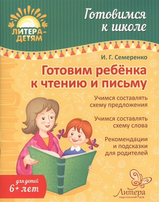 

Готовим ребенка к чтению и письму. Учебно-практическое пособие