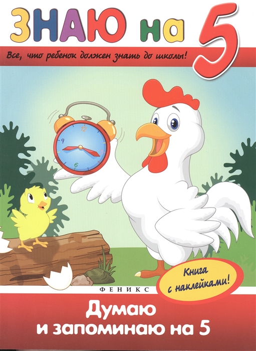 

Думаю и запоминаю на 5 (+ наклейки)