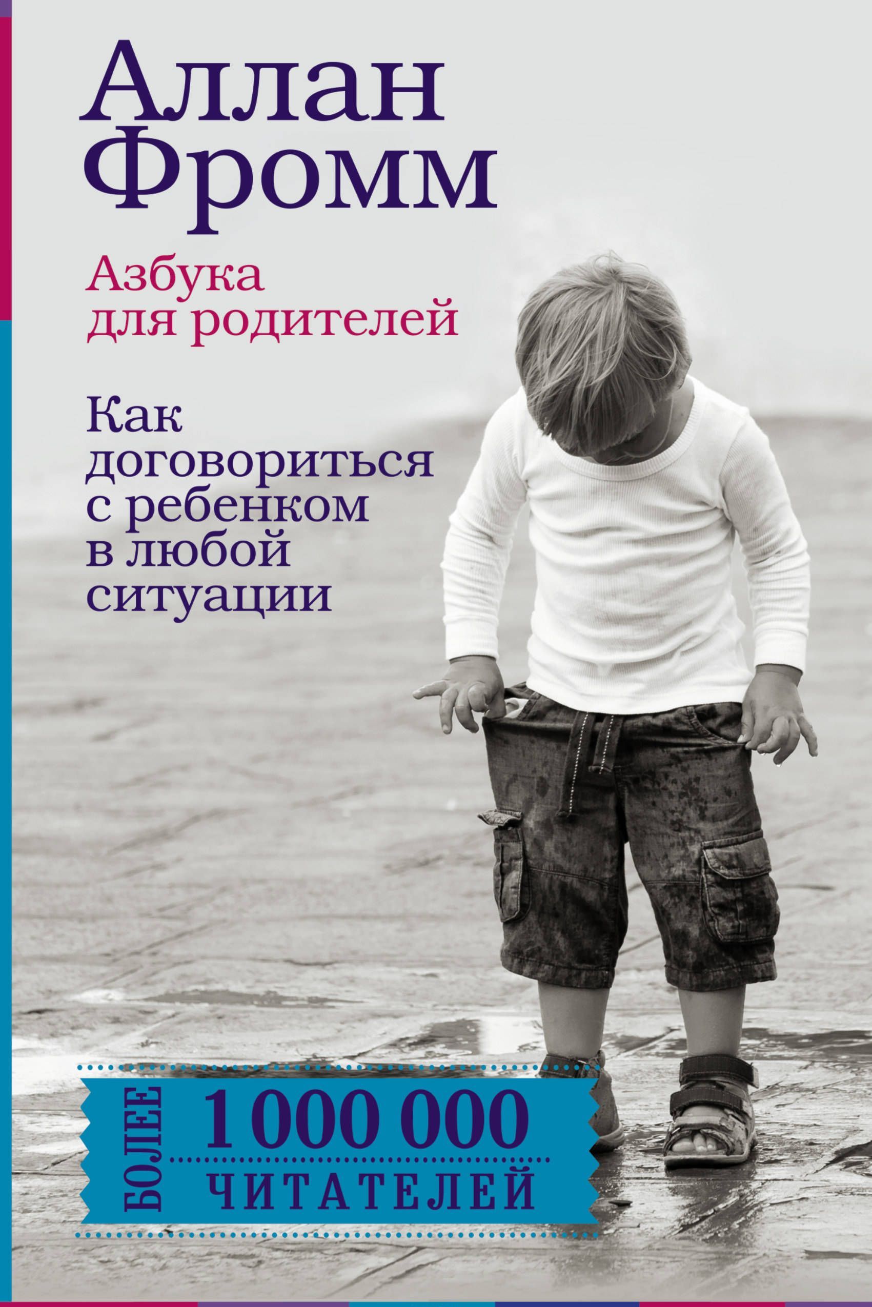 

Азбука для родителей. Как договориться с ребенком в любой ситуации