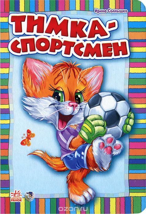

Тимка - спортсмен (1302803)