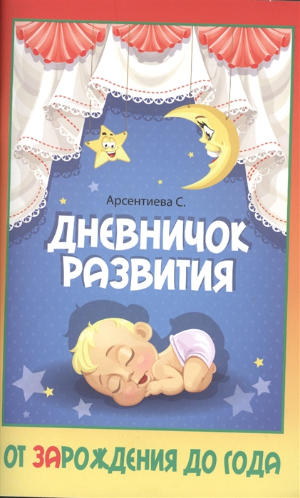 

Дневничок развития. От зарождения до года