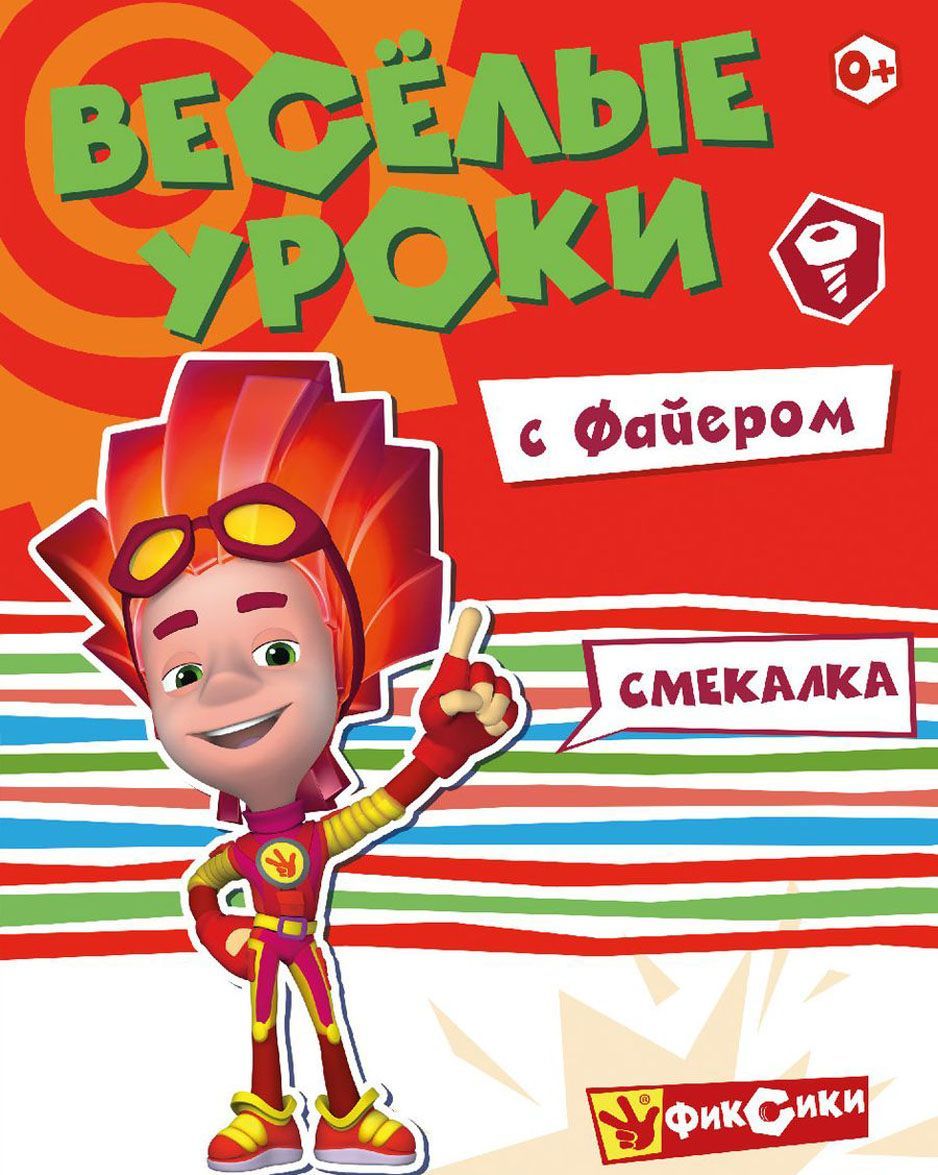 

Веселые уроки с Файером. Смекалка