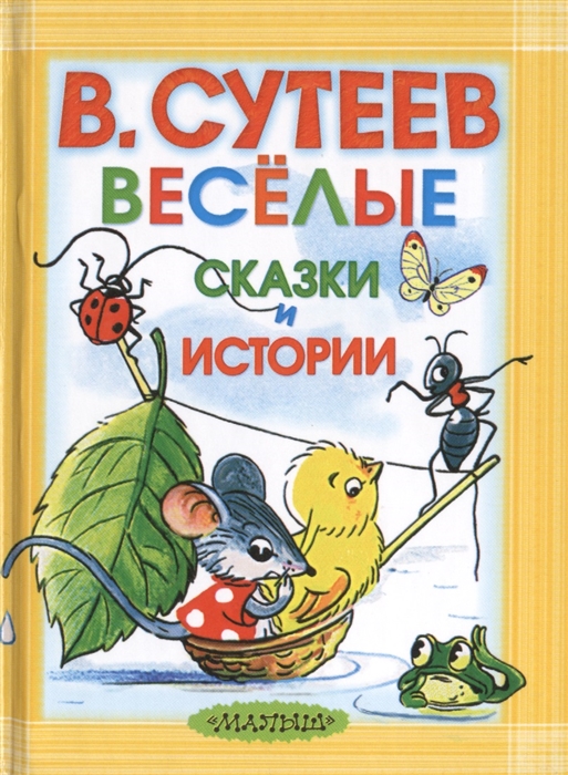 

Веселые сказки и истории (731654)