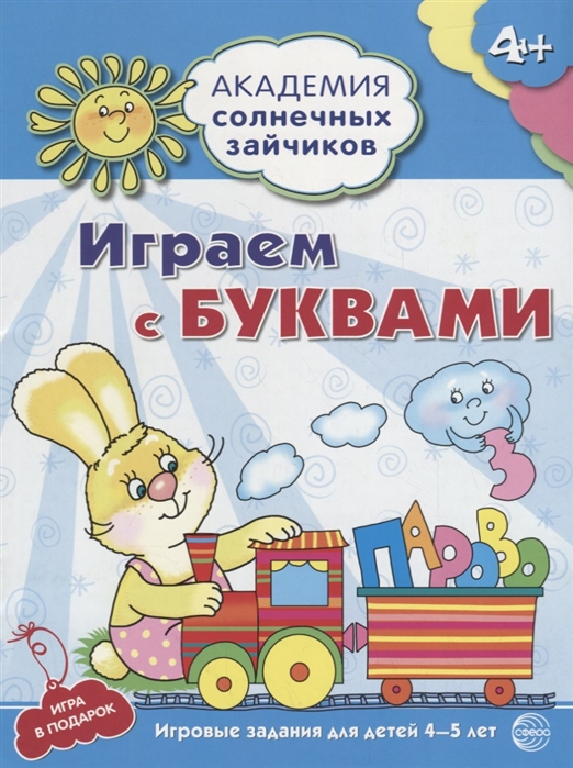 

Играем с буквами. 4-5 лет