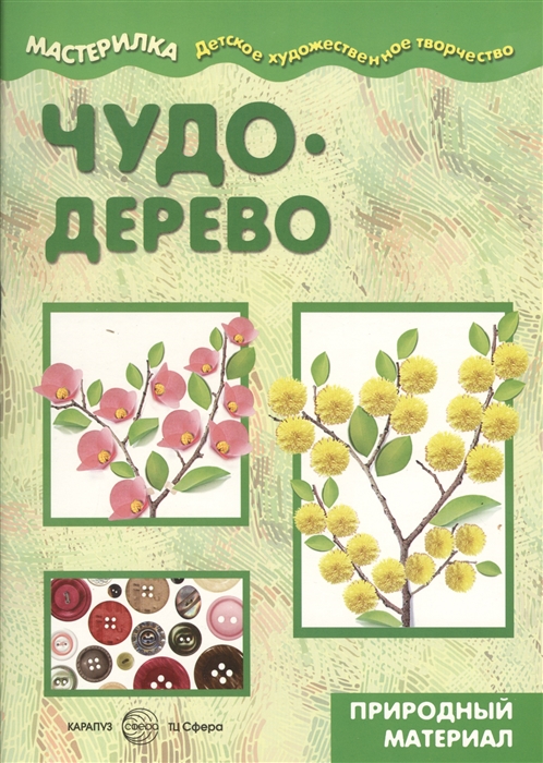 

Чудо-дерево. Учебно-методическое пособие для совместной досуговой деятельности детей и взрослыхМастерилка