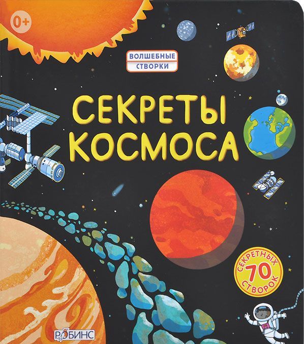 

Секреты космоса (758037)