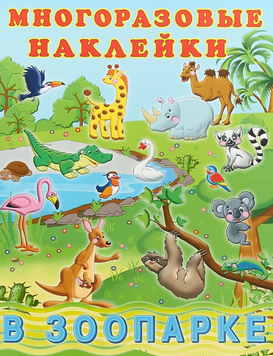 

В зоопарке. Многоразовые наклейки