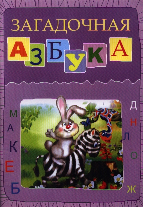 

Загадочная азбука (636496)