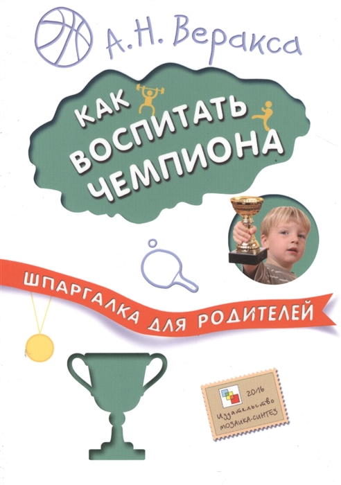 

Как воспитать чемпиона