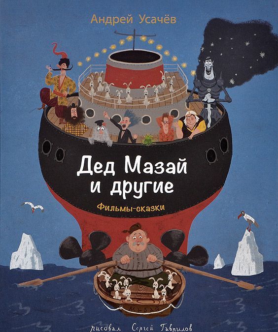 

Дед Мазай и другие. Фильмы-сказки