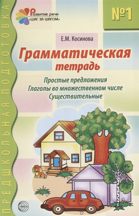 

Грамматическая тетрадь 1 для занятий с дошкольниками. Глаголы во множественном числе. Существительные