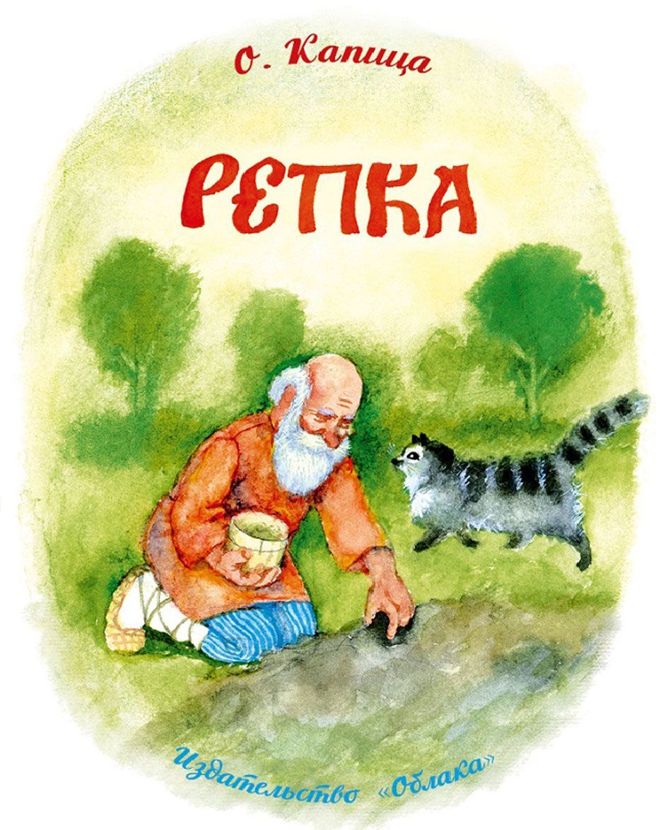 

Репка (1288641)