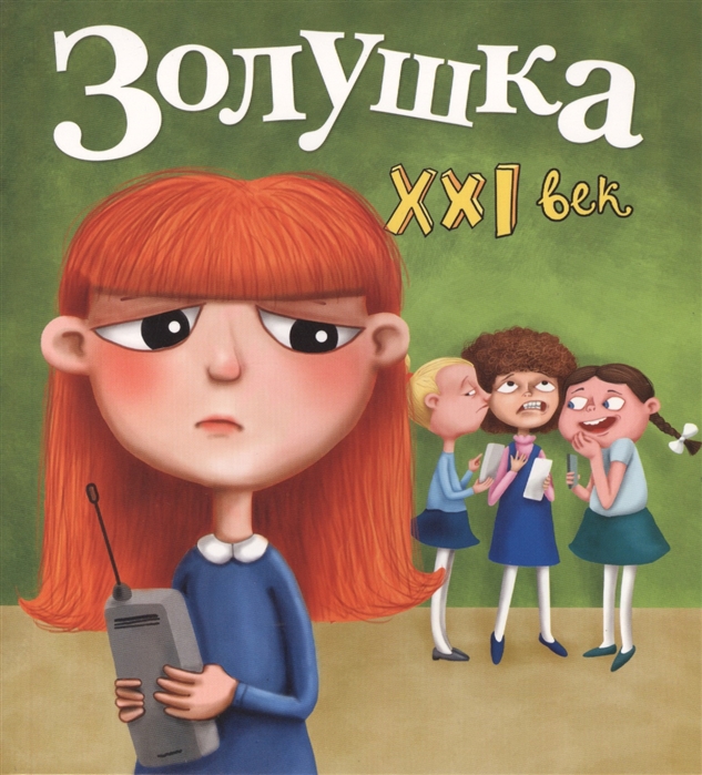

Золушка. 21 век (746328)