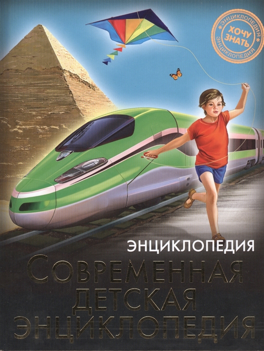 

Энциклопедия. Современная детская энциклопедия (952975)